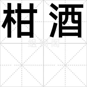 柑酒