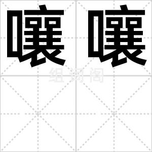 嚷嚷