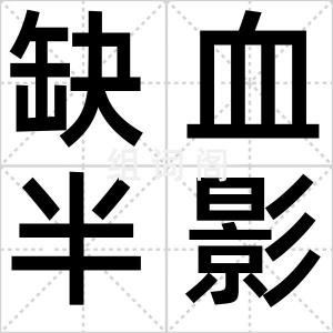 缺血半影区