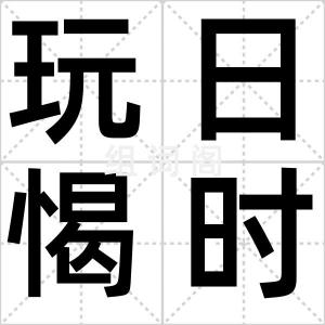 玩日愒时
