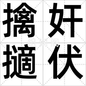 擒奸擿伏