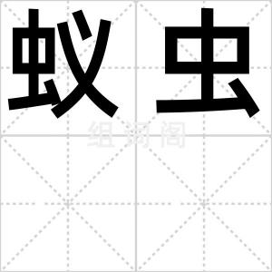 蚁虫