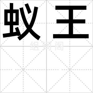 蚁王