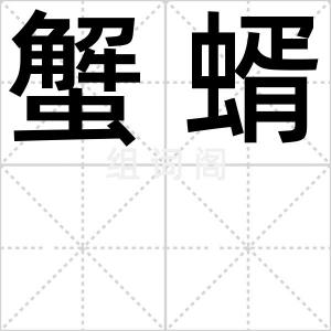 蟹蝑
