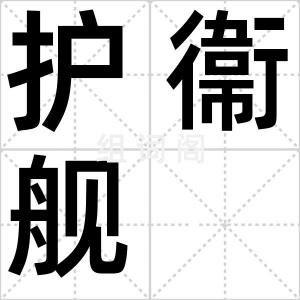 护衞舰