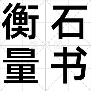 衡石量书