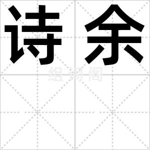 诗余