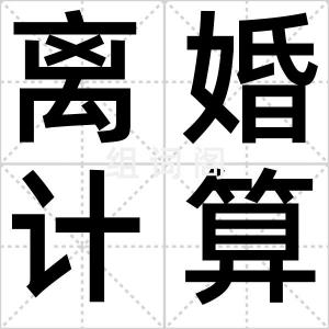离婚计算器