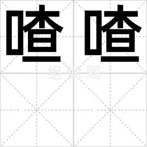 喳喳