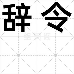 辞令
