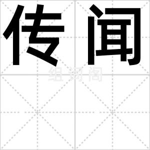 传闻