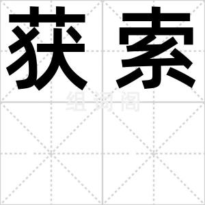 获索