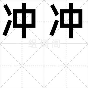 冲冲
