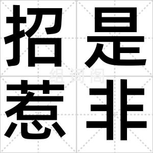 招是惹非