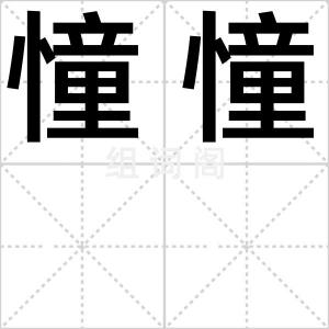憧憧