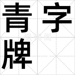 青字牌