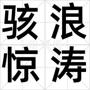 骇浪惊涛