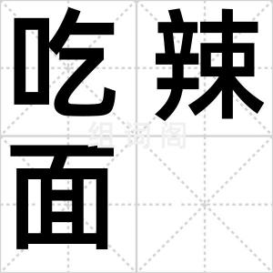 吃辣面