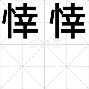 悻悻