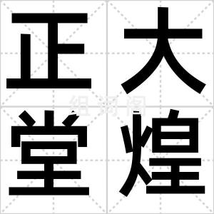 正大堂煌
