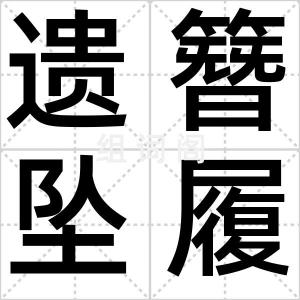 遗簪坠履