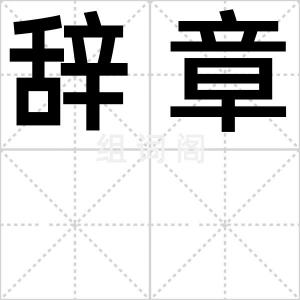 辞章