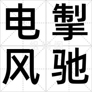 电掣风驰