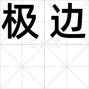 极边