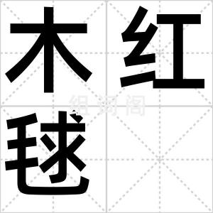 木红毬