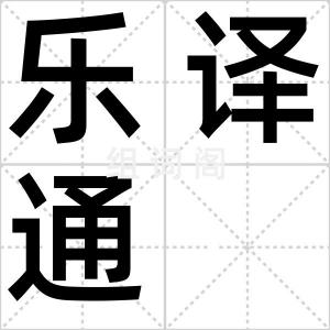 乐译通