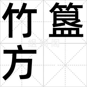 竹簋方