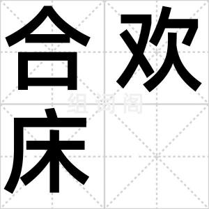 合欢床