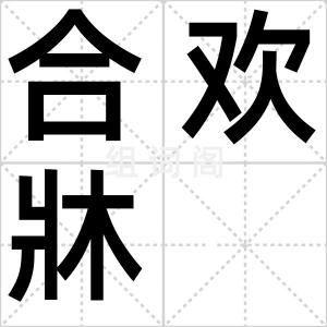合欢牀