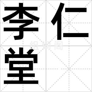 李仁堂