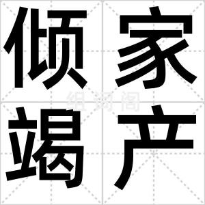 倾家竭产