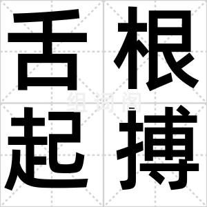 舌根起搏器