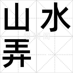 山水弄