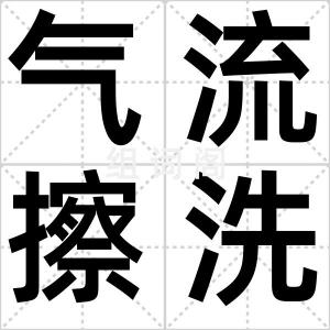 气流擦洗器