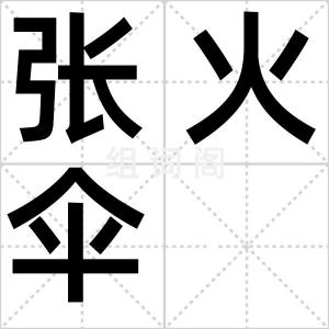 张火伞