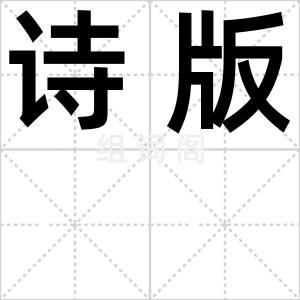 诗版