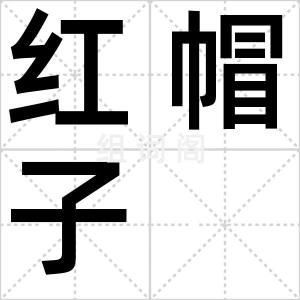 红帽子