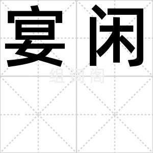 宴闲