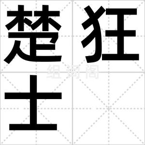 楚狂士