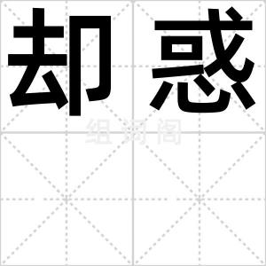 却惑