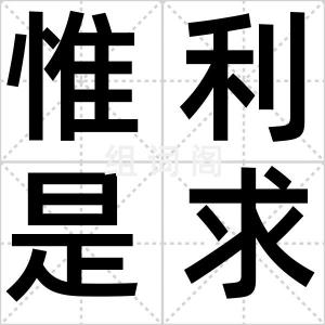惟利是求