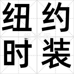 纽约时装周