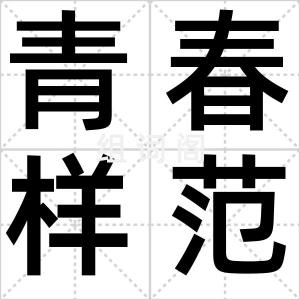 青春样范儿