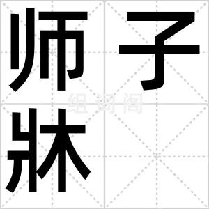 师子牀