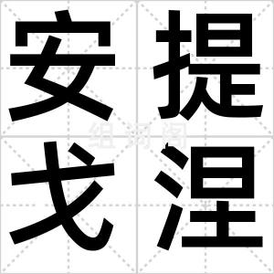 安提戈涅