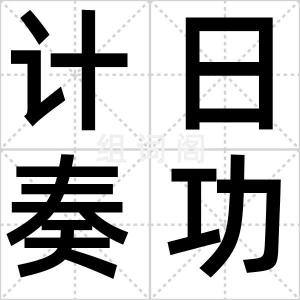 计日奏功